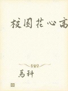 校园花心高手