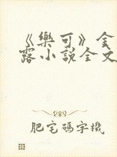 《乐可》金银花露小说全文免费阅读