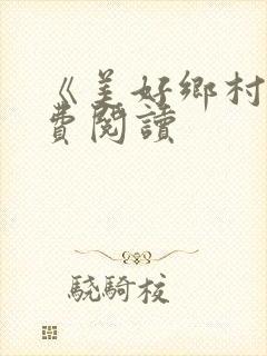 《美好乡村》免费阅读