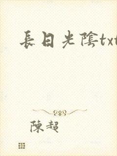 长日光阴txt