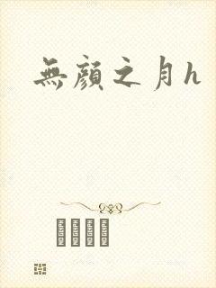 无颜之月h