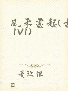 风禾尽起(古言 1V1)