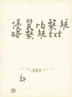 优质rb系统攻略系统txt