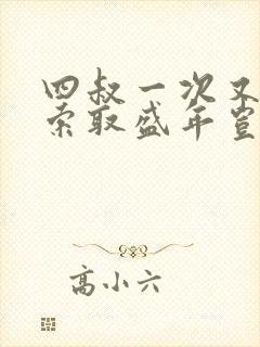 四叔一次又一次索取盛年岂为奴才