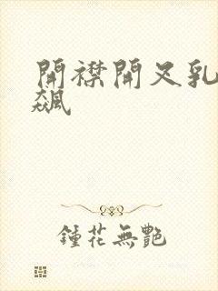 开襟开叉乳液狂飙