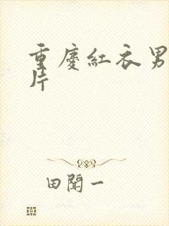 重庆红衣男孩图片