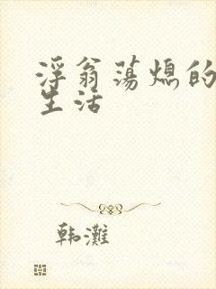 浮翁荡熄的幸福生活