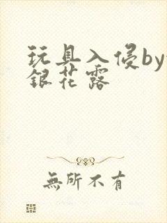 玩具入侵by金银花露