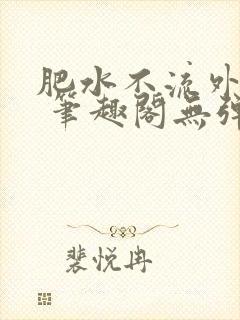 肥水不流外人田 笔趣阁无弹窗