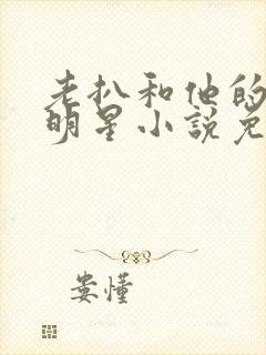 老扒和他的三个明星小说免费阅读