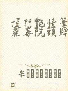 侯门艳情笔趣阁丽春院头牌