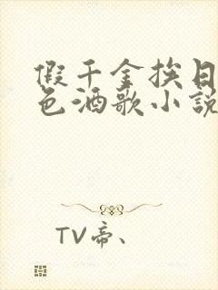 假千金挨日记暮色酒歌小说免费