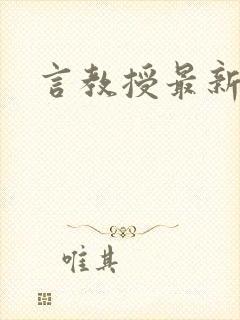 言教授最新章节