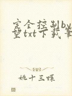 完全控制by天望txt下载笔趣阁