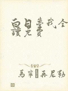白日梦我全文阅读免费