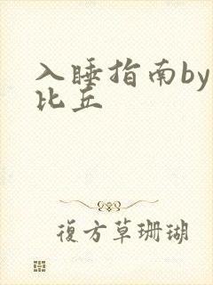 入睡指南by卡比丘
