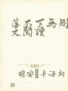 落不下无删减全文阅读