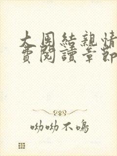 大团结亲情会免费阅读章节