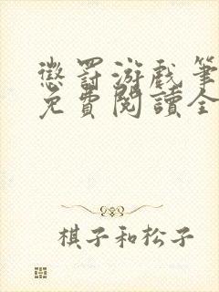 惩罚游戏笔趣阁免费阅读全文