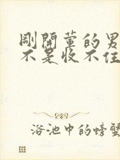 刚开荤的男生是不是收不住