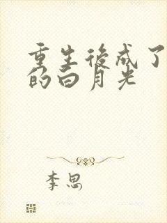 重生后成了皇帝的白月光