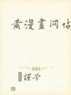黄漫画网站