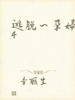 逃脱～孕妇精灵4