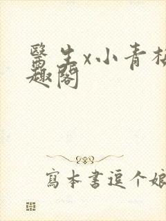 医生x小青梅笔趣阁