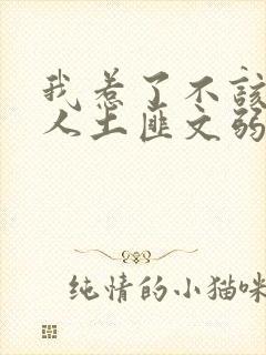 我惹了不该惹的人土匪文弱书生