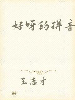 好呀的拼音