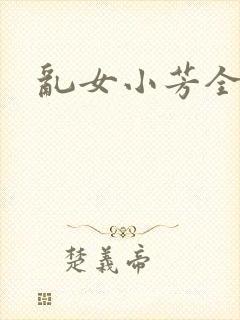 乱女小芳全集