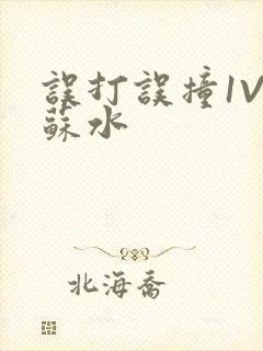 误打误撞1V1苏水