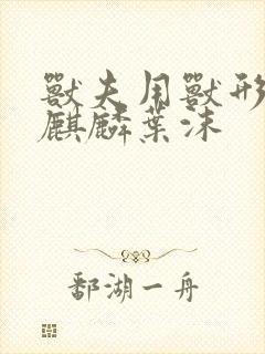 兽夫用兽形播种麒麟叶沫