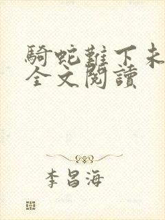 骑蛇难下未删减全文阅读