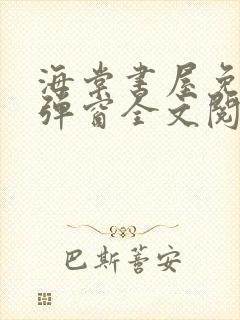 海棠书屋免费无弹窗全文阅读