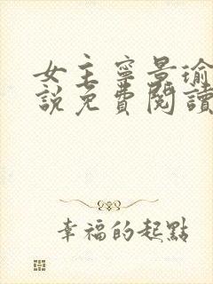 女主宁景瑜的小说免费阅读