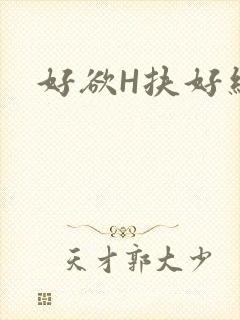 好欲H扶好细腰