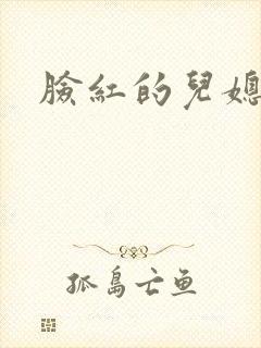 脸红的儿媳妇