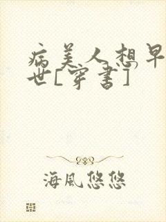 病美人想早点去世[穿书]