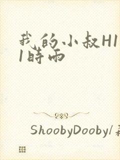 我的小叔H1V1时雨