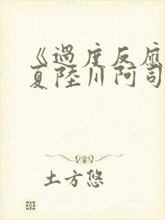 《过度反应》苏夏陆川阿司匹林