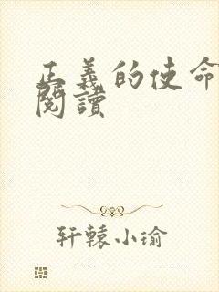 正义的使命全文阅读