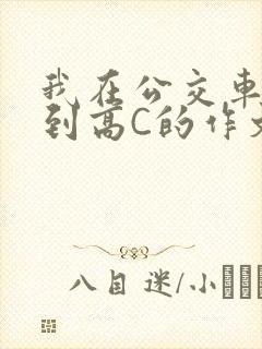 我在公交车上弄到高C的作文