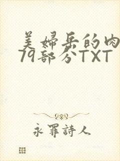 美妇岳的肉泬第79部分TXT