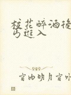 校花醉酒后被乞丐进入