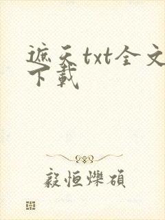 遮天txt全文下载