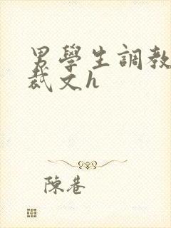 男学生调教男总裁文h