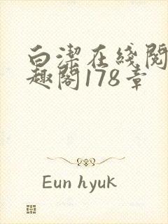 白洁在线阅读笔趣阁178章