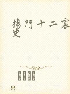 杨门十二寡妇艳史