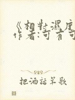 《相对湿度》 作者:可有可无